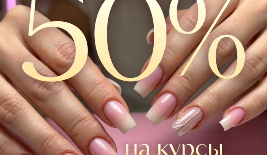 Скидка 50% на курсы маникюра!