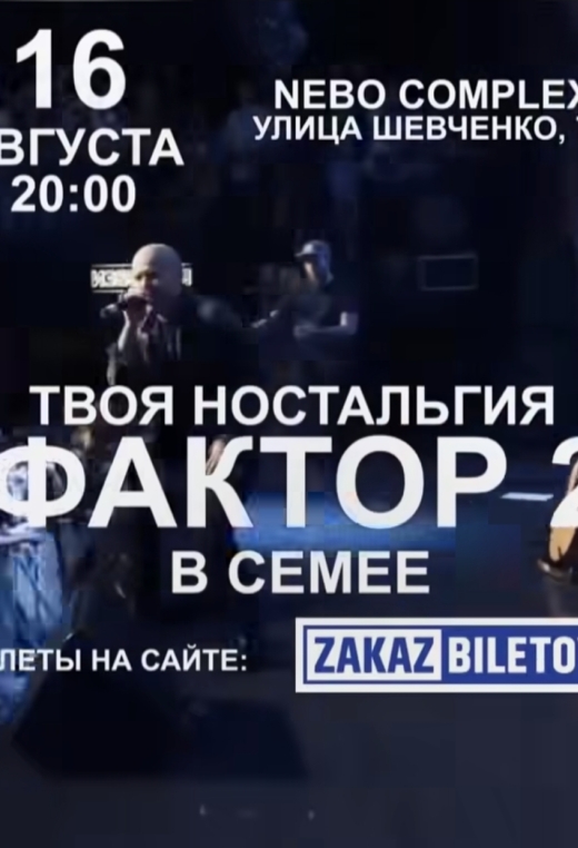 Фактор 2 в Семее