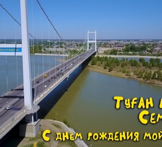 В Семее опубликована трёхдневная программа Дня города